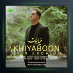 آهنگ خیابون از امیر اردلان