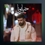 آهنگ خیابونا از محمد محرمی