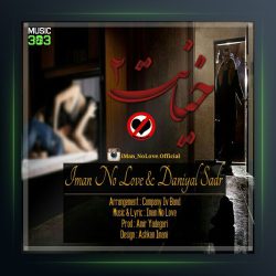دانلود آهنگ خیانت ۲ از ایمان نولاو و دانیال صدر