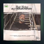 آهنگ خیلی بچه ای از علی درخشان