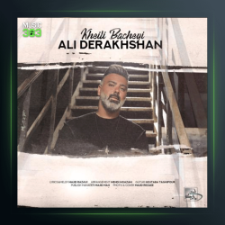 آهنگ خیلی بچه ای از علی درخشان