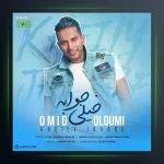 آهنگ خیلی جوابه از امید علومی