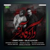 آهنگ دادگاه آخر از مجید علیپور فیت سامان یاسین
