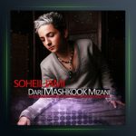 آهنگ داری مشکوک میزنی از سهیل جامی