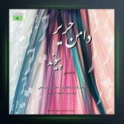 آهنگ دامن حریر از پیوند