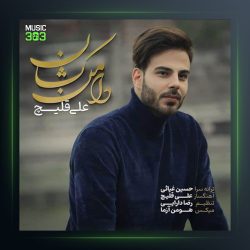 آهنگ دامن کشان از علی قلیچ