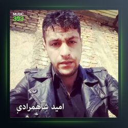 آهنگ دایک از امید شاهمرادی