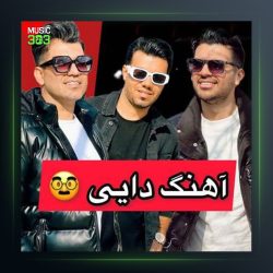 آهنگ دایی از سه برادر خداوردی