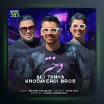 آهنگ دختر از سه برادر خداوردی فیت علی تنها