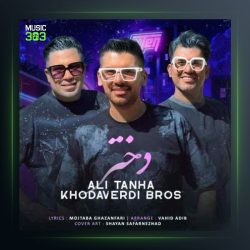 آهنگ دختر از سه برادر خداوردی فیت علی تنها