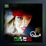 آهنگ دختر ایرانم از فریده