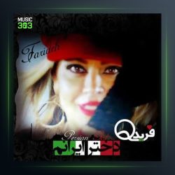آهنگ دختر ایرانم از فریده