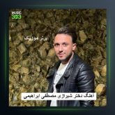 آهنگ دختر شیرازی از مصطفی ابراهیمی