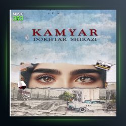 آهنگ دختر شیرازی از کامیار