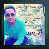 آهنگ درد عشق و انتظار از امین مومنی