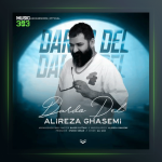 آهنگ درد و دل از علیرضا قاسمی