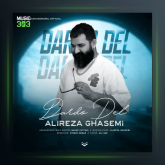 آهنگ درد و دل از علیرضا قاسمی