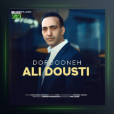آهنگ دردونه از علی دوستی