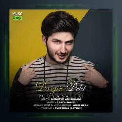 آهنگ درگیر دلت از پویا سالکی