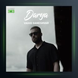 آهنگ دریا از وحید دانشور