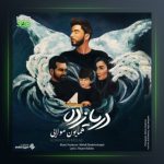 آهنگ دریا زده از همایون مولایی