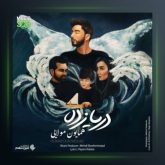 آهنگ دریا زده از همایون مولایی