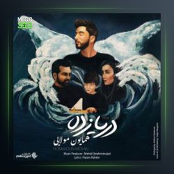 آهنگ دریا زده از همایون مولایی