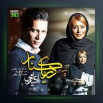 آهنگ دریا کنار از امید علومی