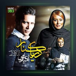 آهنگ دریا کنار از امید علومی