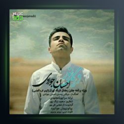 آهنگ دریای نور از احسان جوادی