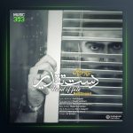 آهنگ دست تقدیر از هادی سپاسی