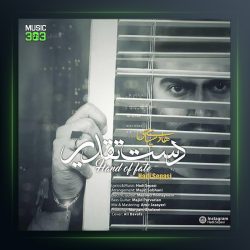 آهنگ دست تقدیر از هادی سپاسی