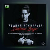 آهنگ دستامو بگیر از شهاب بخارایی