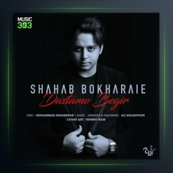 آهنگ دستامو بگیر از شهاب بخارایی