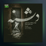 آهنگ دشنه از وصال علوی