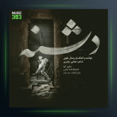 آهنگ دشنه از وصال علوی