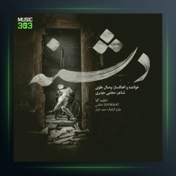 آهنگ دشنه از وصال علوی