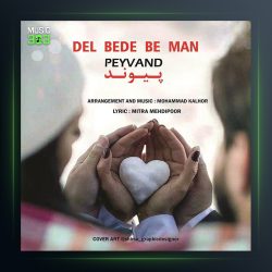 آهنگ دل بده به من از پیوند