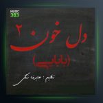 دانلود آهنگ دل خون 2 از مهراب