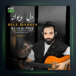 آهنگ دل دیوونه از مجید علیپور