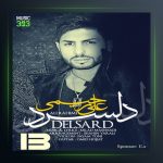 آهنگ دل سرد از علی رحیمی