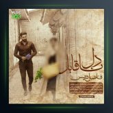 دل ناقابل از فاضل دریس