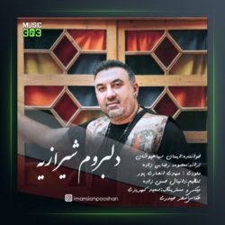 آهنگ دلبروم شیرازیه از ایمان سیاهپوشان