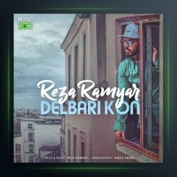 آهنگ دلبری کن از رضا رامیار