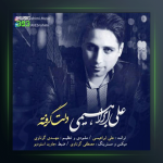 آهنگ دلت گرفته از علی ابراهیمی