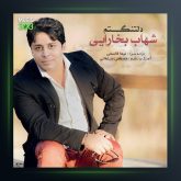 آهنگ دلتنگتم از شهاب بخارایی