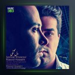 آهنگ دلتنگی از سامان خسروی و رسول حسینی