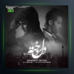 آهنگ دلسوخته از مهراب و رضوان