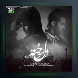 آهنگ دلسوخته از مهراب و رضوان