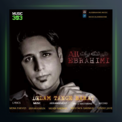 آهنگ دلم تنگه برات از علی ابراهیمی